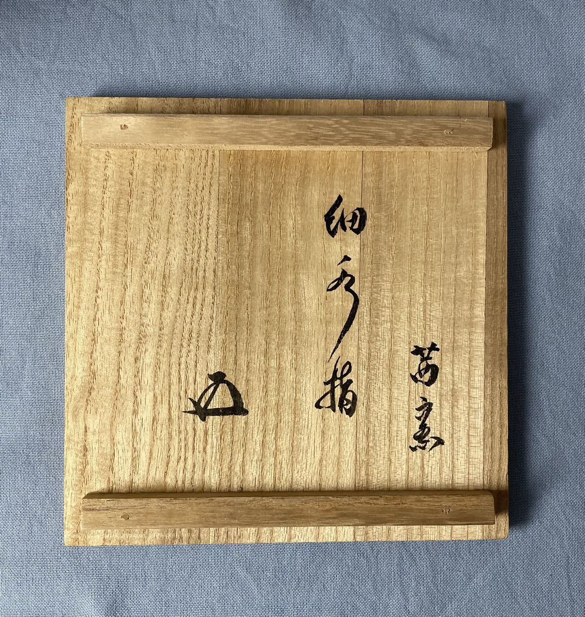 あかね窯(茜窯 岡田華渓) 細水指(中置水指) 裏千家十五代鵬雲斎書付 共