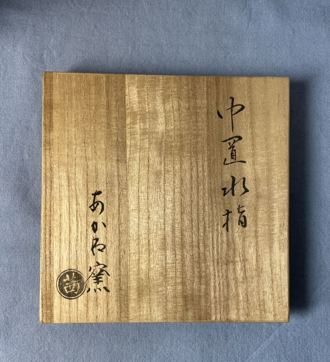 あかね窯(茜窯 岡田華渓) 細水指(中置水指) 裏千家十五代鵬雲斎書付 共