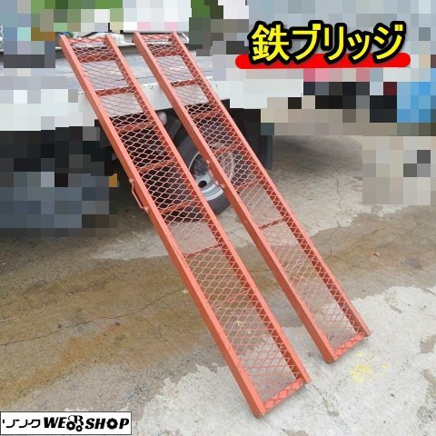 愛知☆鉄 ブリッジ 左右 2本 セット ラダー 取手付き 積載 直接引取 