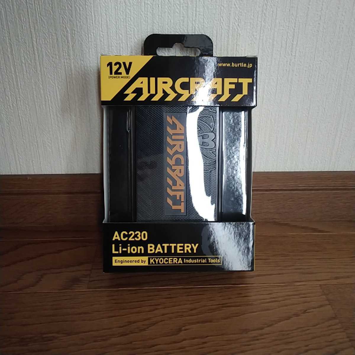 AIRCRAFT KYOCERA AC230 バッテリーセット バートル BURTLE エアー