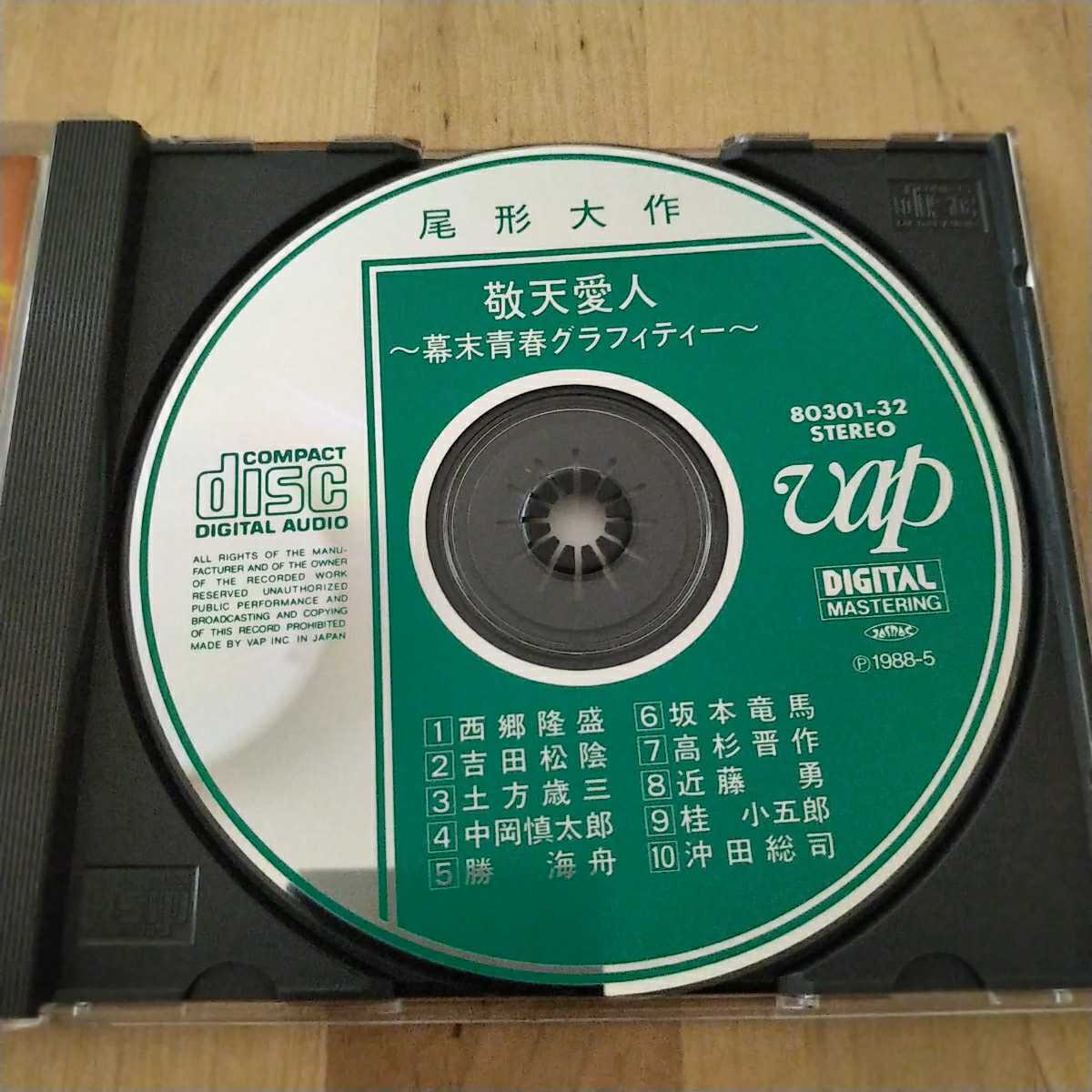 希少盤 尾形大作 敬天愛人～幕末青春グラフィティー CD CD○尾形大作