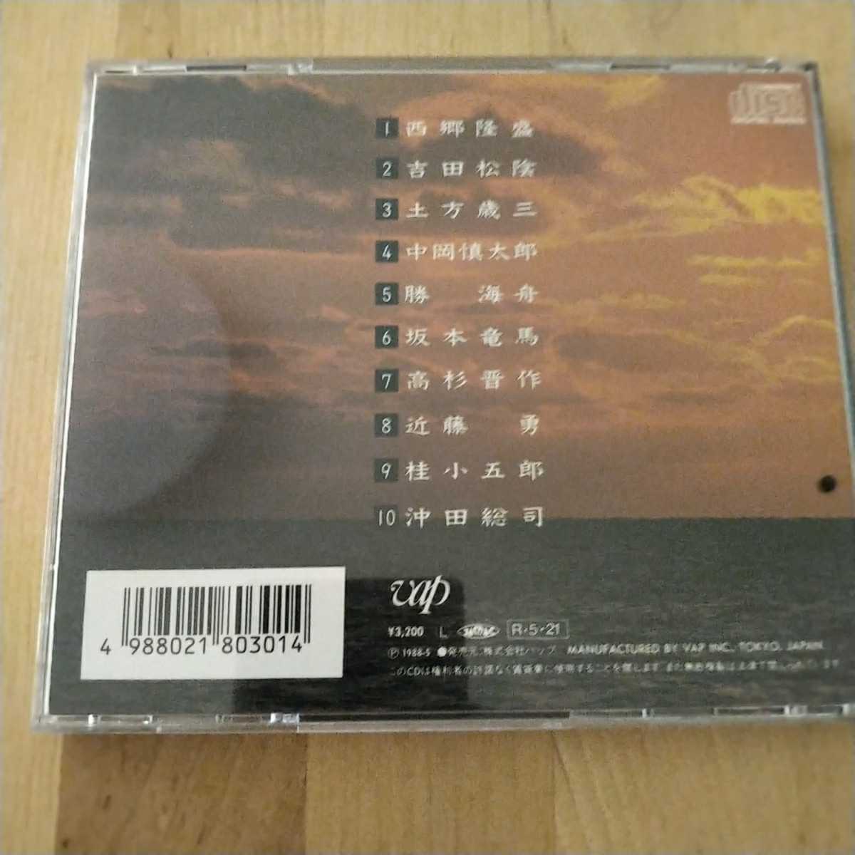 CD 歌謡曲・演歌CD 尾形大作 / 敬天愛人 幕末青春グラフィティ