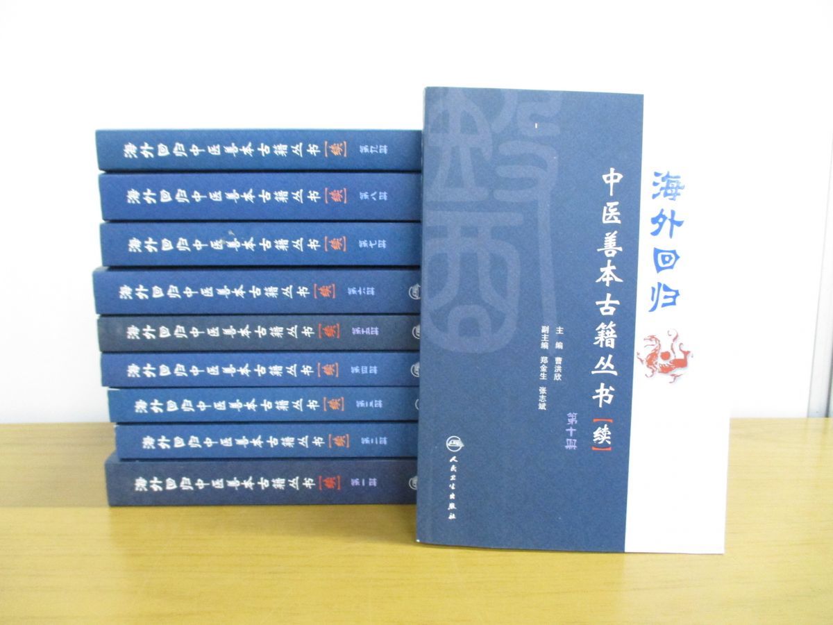 □01)【同梱不可】海外回帰中医善本古籍叢書 10冊セット/人民衛生出版 