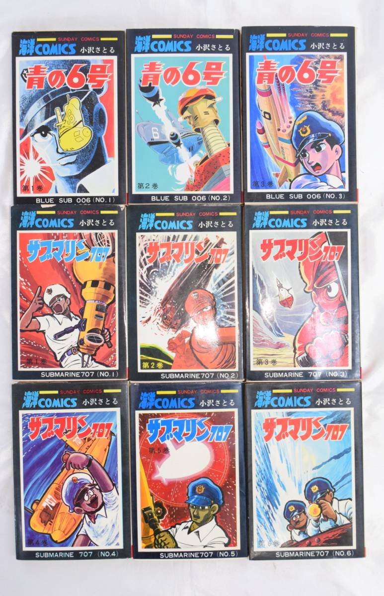 サブマリン707 全6巻、青の6号 全3巻 小沢さとる／大長編海洋
