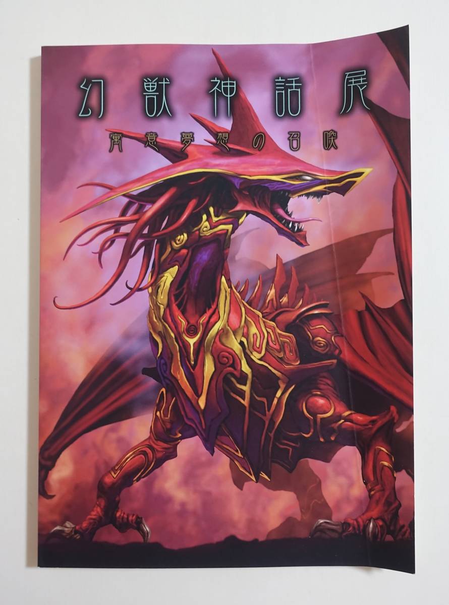  幻獣神話展 寓意夢想の召喚 図録 開田裕治サイン入 2014年 麻宮騎亜 伊藤潤二 高橋葉介 丸尾末広 諸星大二郎 パンフレット カタログ(サブカルチャー)｜売買されたオークション情報、yahooの商 サブカルチャー