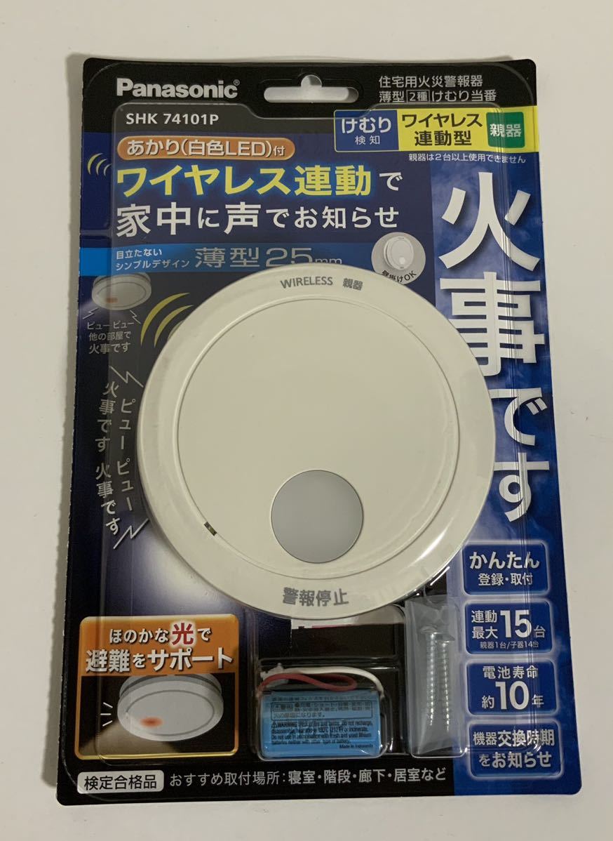 【送料無料】パナソニック 住宅用火災警報器 けむり当番 薄型2種 SHK74101P ワイヤレス連動 親器 ◆ SHK42711同等， SHK74102P/SHK42712代替