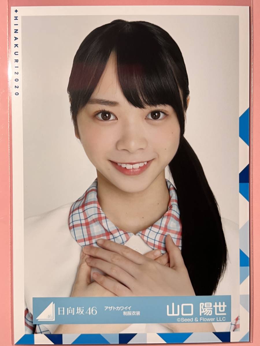 日向坂46【山口陽世】 アザトカワイイ制服衣装 ヨリ けやき坂46 生写真