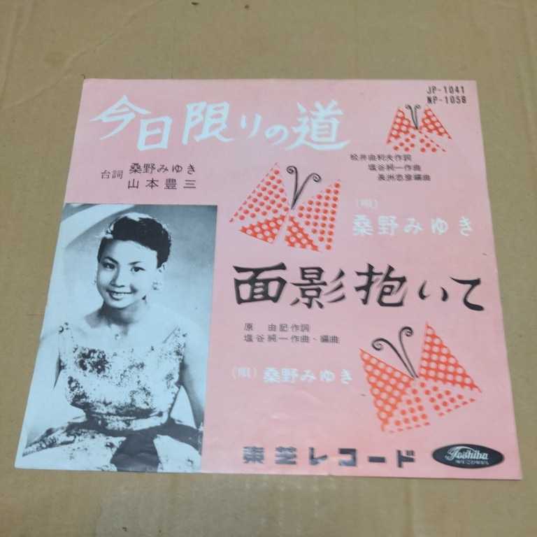 桑野みゆき 今日限りの道 面影抱いて 女優 SP兼用ジャケ 山本豊三との台詞あり JP-1041(ジャパニーズポップス)｜売買されたオークション情報、yahooの商品情報をアーカイブ公開 - オークファン その他