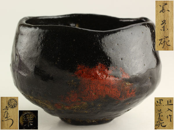 十代 楽吉左衛門 旦入作 黒楽茶碗 十二代 弘入極 茶道具 SO342 NT2 楽