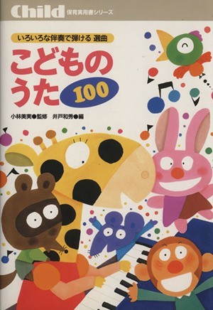 こどものうた100の値段と価格推移は 71件の売買情報を集計したこどものうた100の価格や価値の推移データを公開