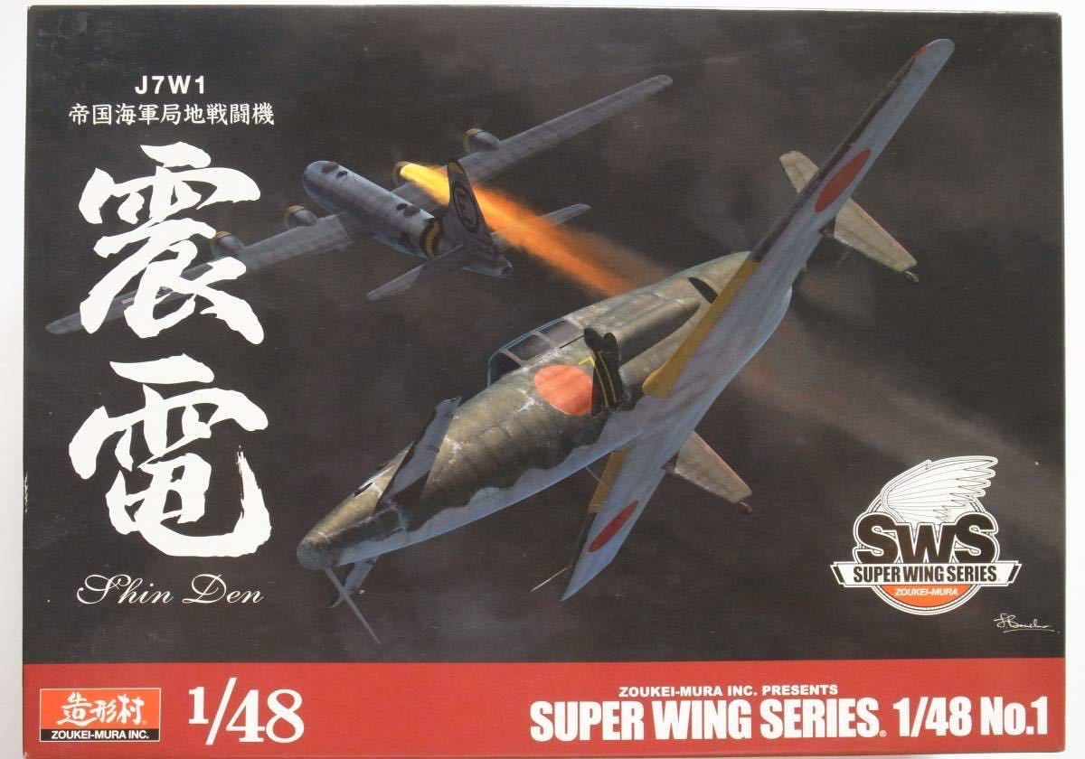 ◇造形村 SWS(SUPER WING SERIES) 1/48 J7W1 帝国海軍局地戦闘機