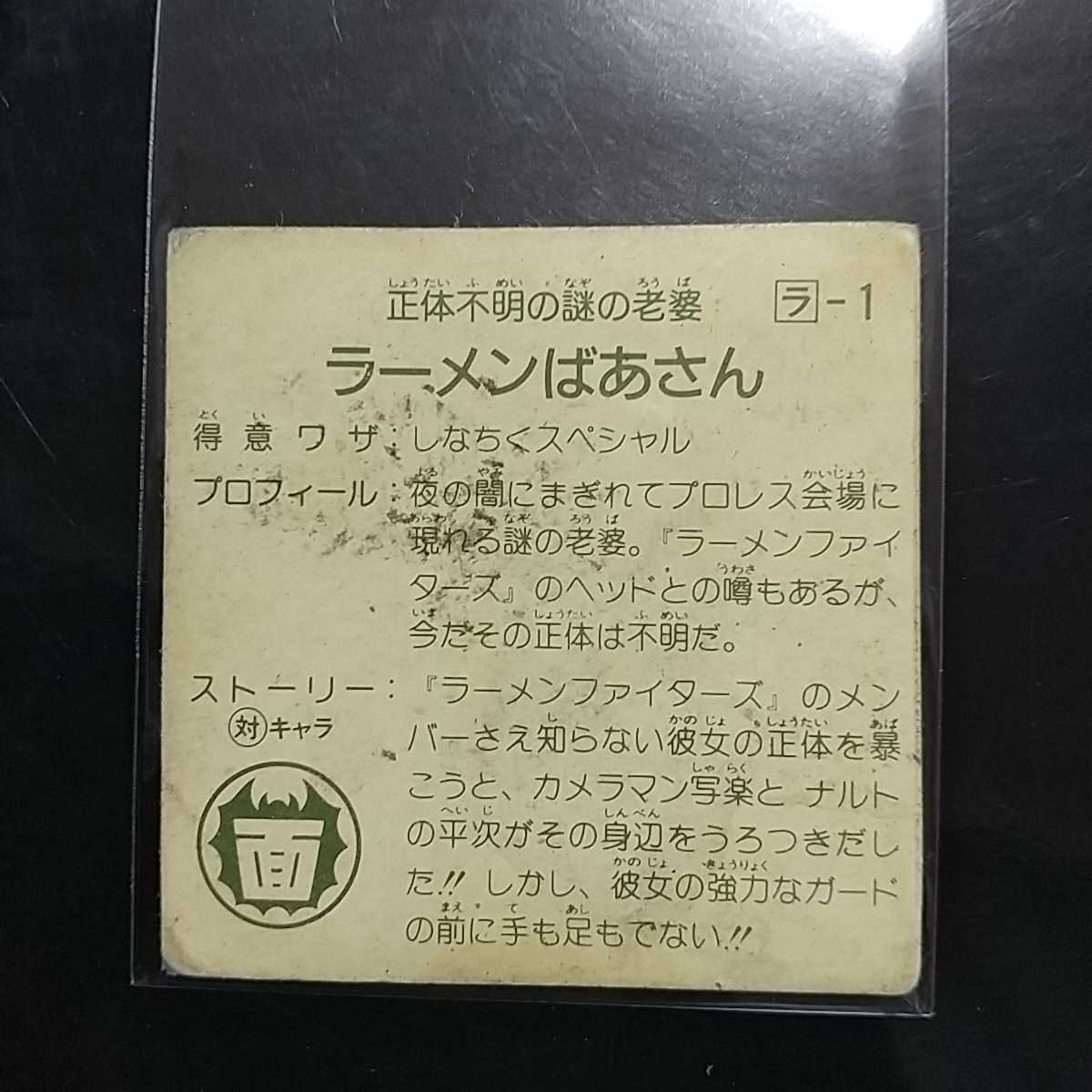 100円スタート☆0081☆超希少レア☆ラーメンばあさん☆ガムラツイスト 