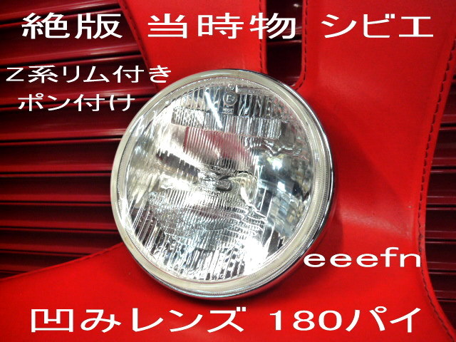 Cibie ヘッドライト クリアレンズ 汎用 当時物 シビエ