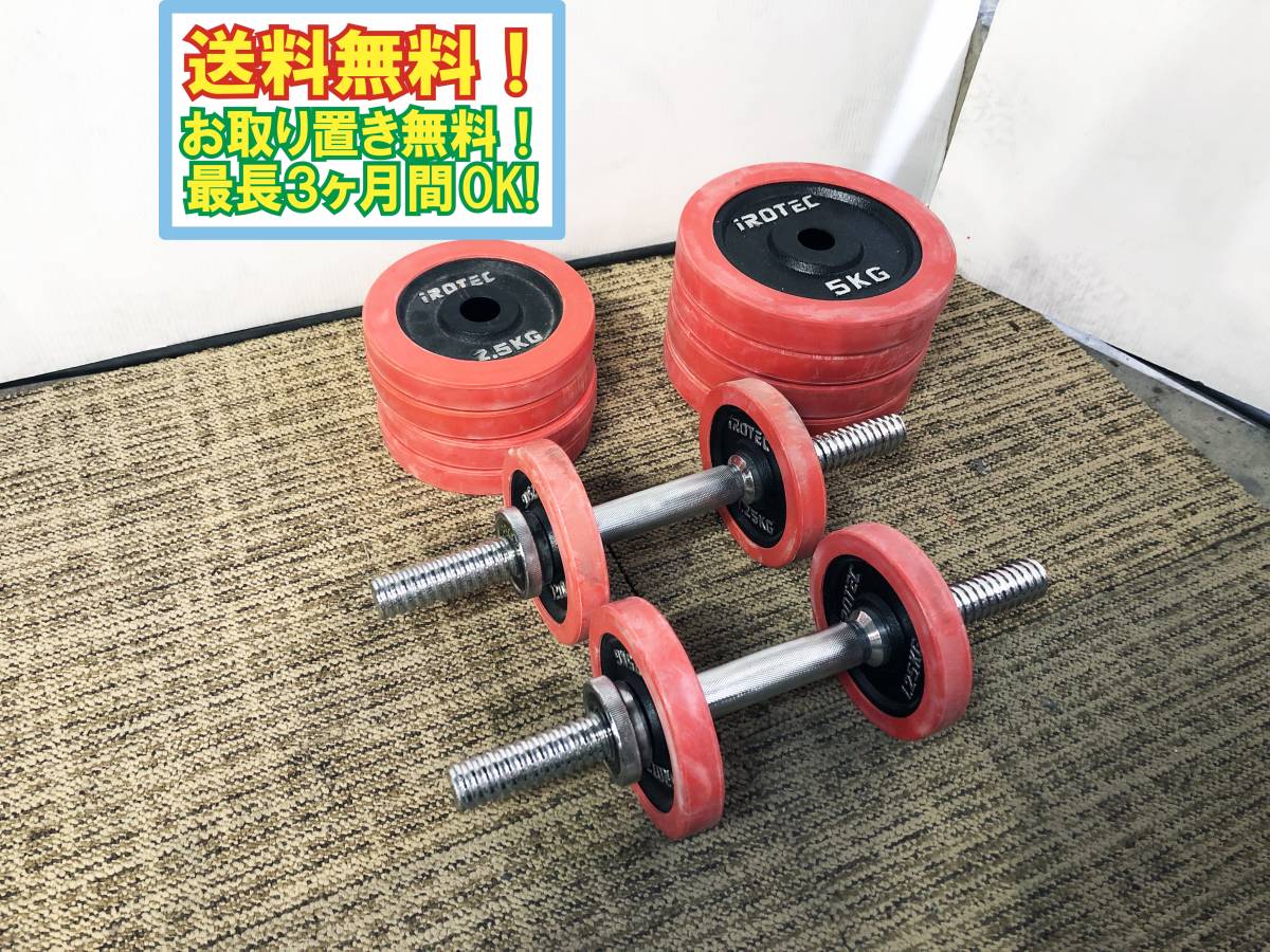 ◎送料無料☆超美品 中古☆IROTEC/アイロテック ダンベル 1.25kg/2.5kg 