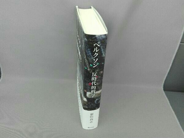 ベルクソン 反時代的哲学 藤田 尚志 |本 通販 ⁄ : - Store 藤田尚志