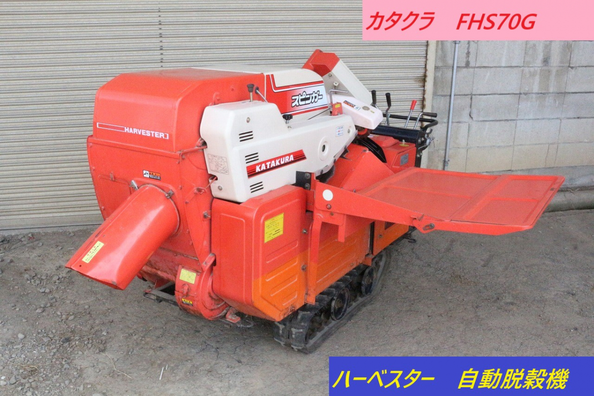 ◎【ト長】2 長野 直接引取 カタクラ 片倉 FHS70G ハーベスター 