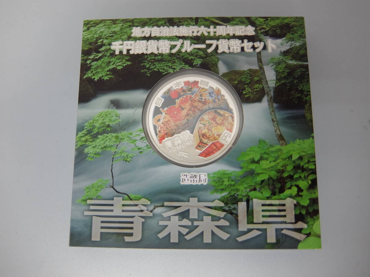 青森県 地方自治法施行六十周年記念 造幣局 千円銀貨幣プルーフ貨幣