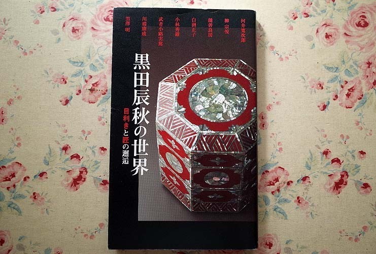 黒田辰秋の世界 目利きと匠の邂逅 books 北から南まで全国の