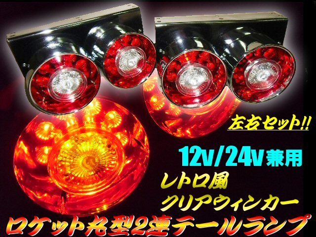  同梱無料 12V/24V 兼用 ロケット 丸型 2連 フル LED トラックテールランプ クリア ウィンカー 左右セット 白/赤/大型車 ダンプ 2t 4t C(その他)｜売買されたオークション情報、yahooの商品情報をア ライト