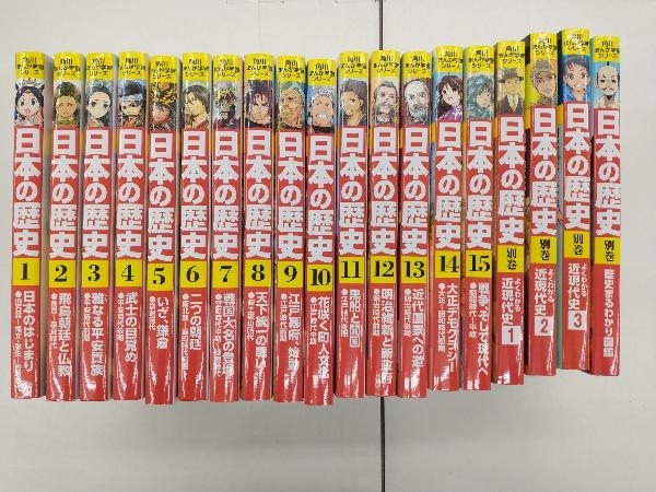 日本の歴史等 別巻含む 計19冊セット 日本の歴史19巻セット 角川まんが