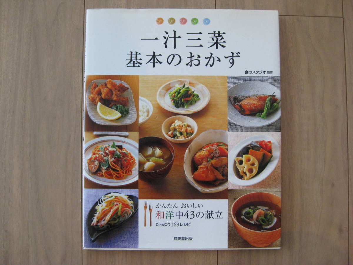 一汁三菜 基本のおかず かんたんおいしい 和洋中43の献立 たっぷり169  
