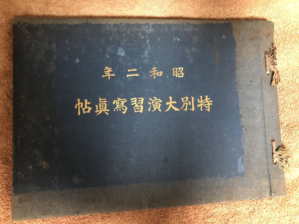 昭和2年海軍特別大演習写真帖 軍令部発行 非売品 昭和天皇 軍艦 海軍 