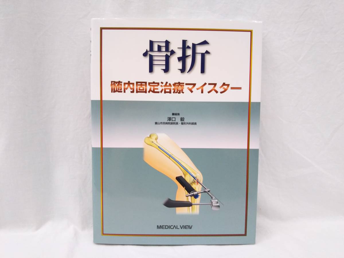 骨折髄内固定治療マイスター 【公式通販】