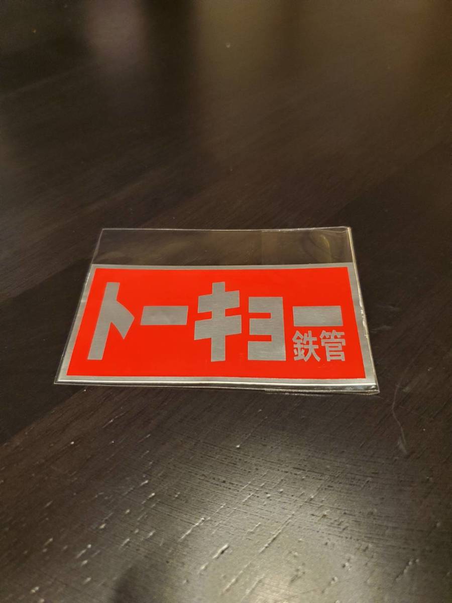 トーキョー鉄管 昭和アナログ ステッカー 東京鉄管 CB Z1 Z2 KZ