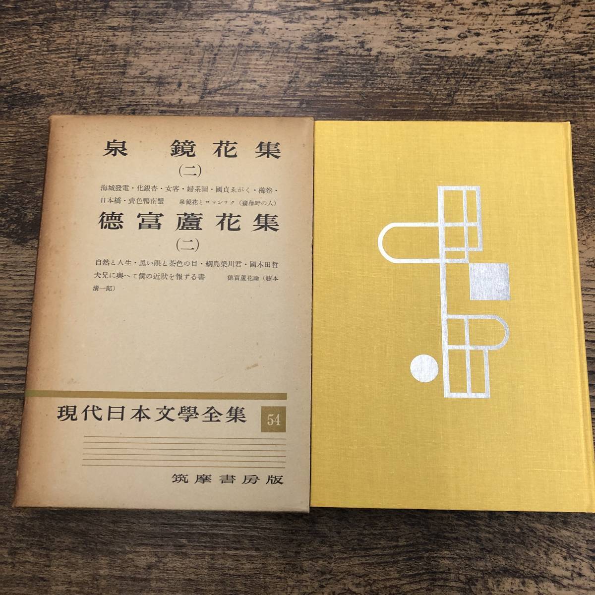 G-3965□現代日本文学全集 （54）月報付き 泉鏡花集 徳富蘆花集□筑摩 