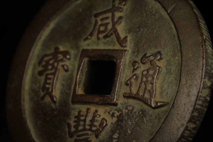 新品，爆買い ウブ品 中国古銭 レアコイン 行用銭 古銭 レアコイン 絵銭 咸豊重寳 背一百 穴銭進呈様銭 直径70mm 厚み7mm 重量206g 古玩(アジア)｜売買されたオークション情報、yahooの商品情報をアーカイブ公 アジア
