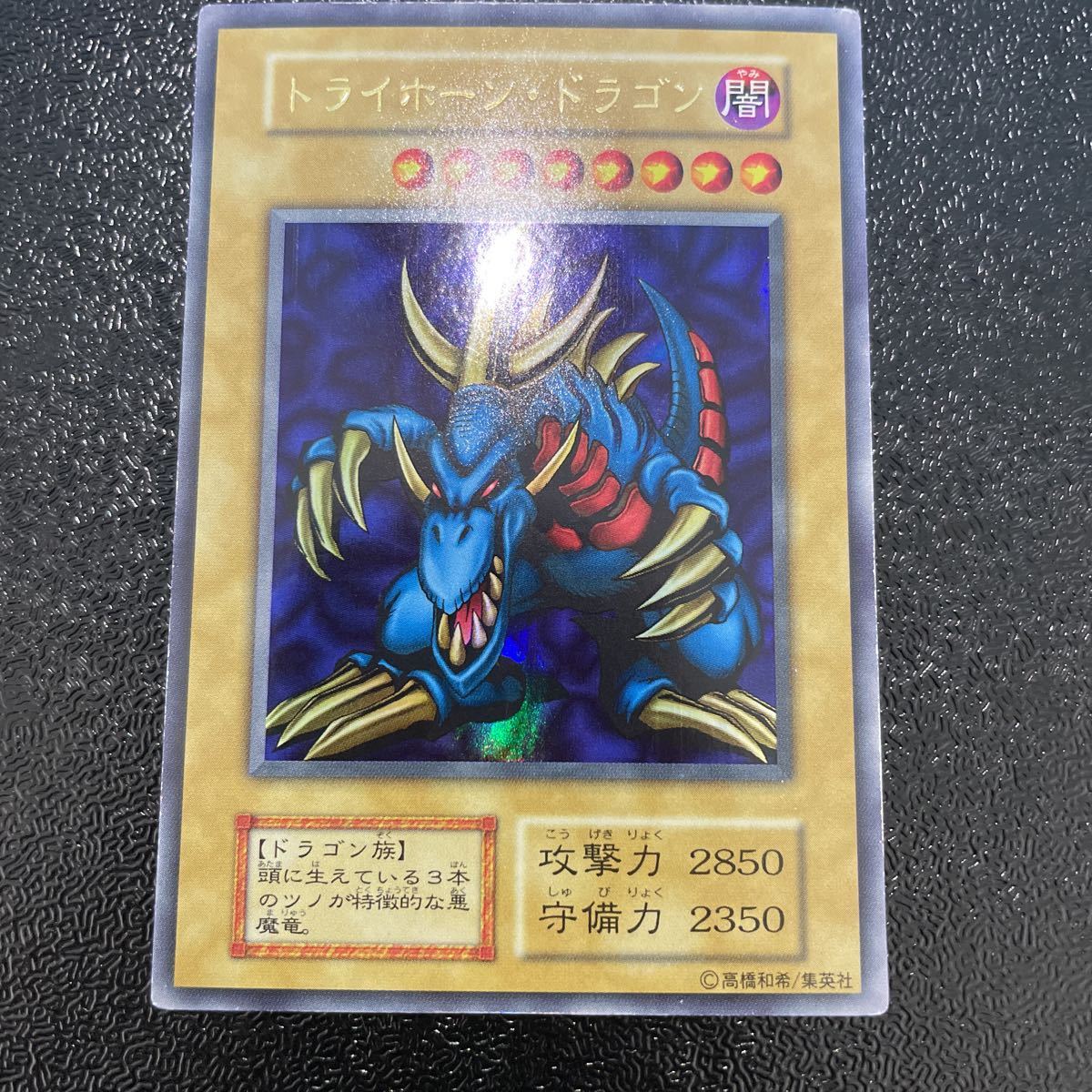 遊戯王 トライホーンドラゴン 初期 ウルトラレア PSA9 ウルトラレア 