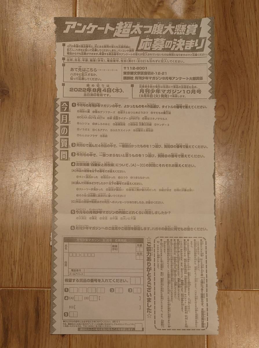 懸賞 応募 月刊少年 マガジン ８月号 アンケート プレゼント応募用紙 送料63円(少年マガジン)｜売買されたオークション情報、Yahoo!オークション(旧ヤフオク!)  の商品情報をアーカイブ公開 - オークファン（aucfan.com）