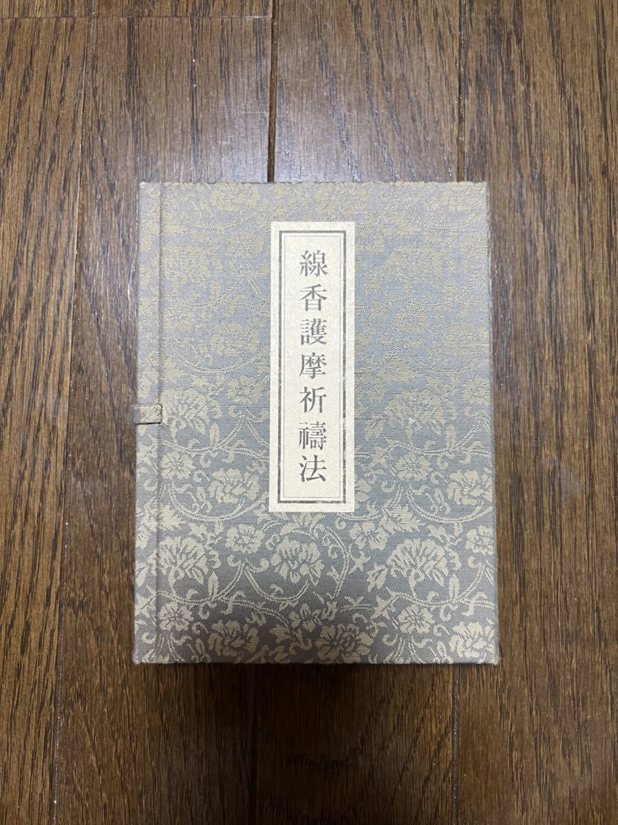 絶版本 線香護摩祈祷法 山伏修験/真言天台密教/神道神職(仏教)｜売買