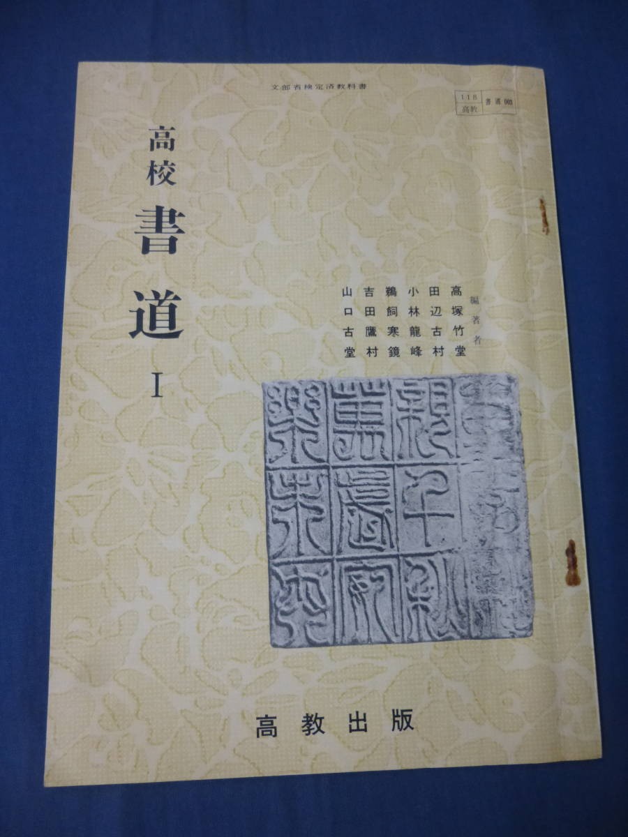 高校書道 古い教科書 文部省検定済教科書 高塚竹堂 田辺古村 小林竜峰 鵜飼寒鏡 吉田鷹村 山口古堂 昭和40年発行 高校出版 58ページ 書道 売買されたオークション情報 Yahooの商品情報をアーカイブ公開 オークファン Aucfan Com