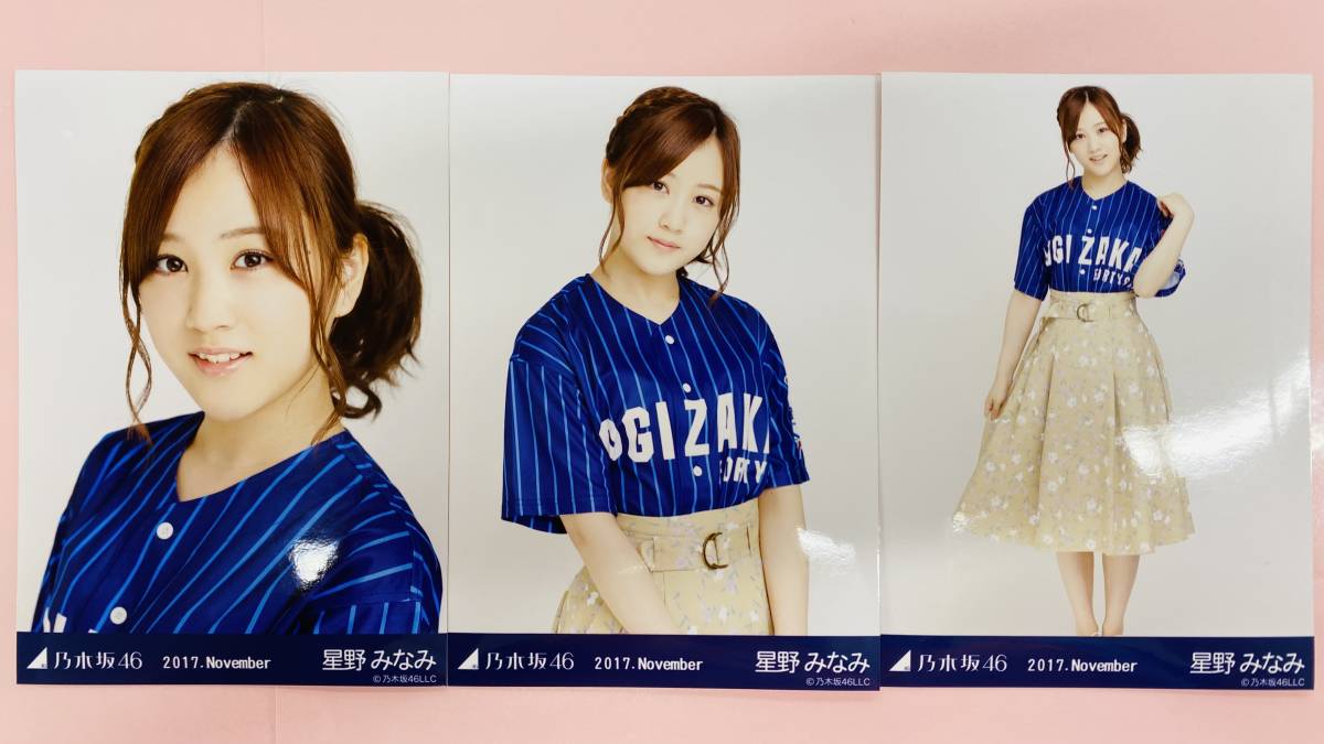 乃木坂46 星野みなみ 生写真 2017.November ベースボールシャツ 3枚 