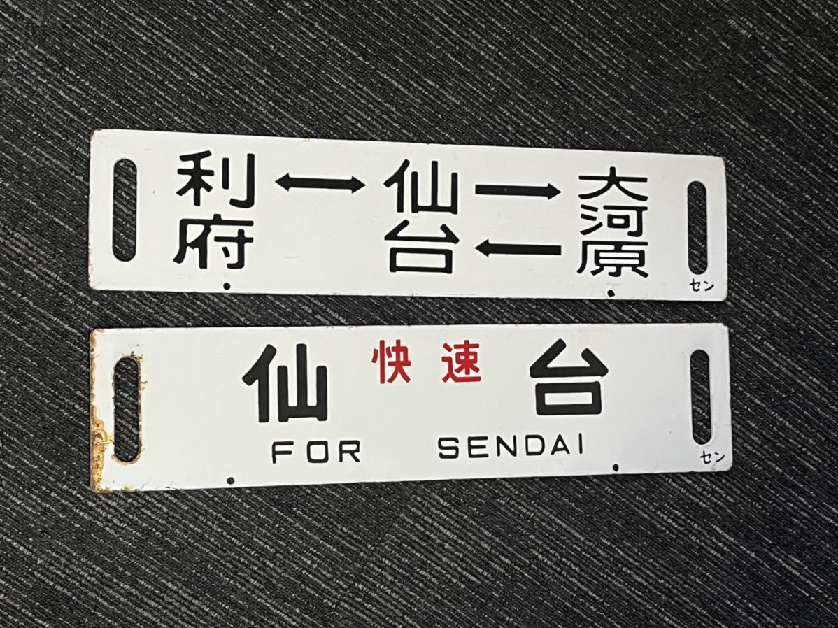 JR行き先表示版 2点 鉄道 行先板、サボ 【公式通販】