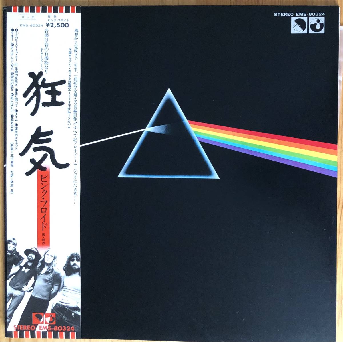  美盤 Pink Floyd/ピンク フロイド/The Dark Side Of The Moon/狂気 EMS-80324 帯付き LP レコード 国内盤(Pink Floyd)｜売買されたオークション情報、yahooの商品情報をアーカイブ公開 - オークファン P