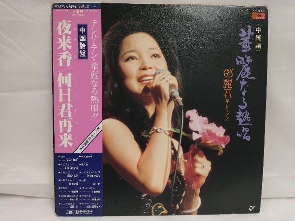 限定セール，定番 レコード LP盤 演歌/昭和歌謡 テレサ テン Teresa Teng 夜来香 何日君再来 華麗なる熱唱(演歌)｜売買されたオークション情報、yahooの商品情報をアーカイブ公開 - オークファン 演歌