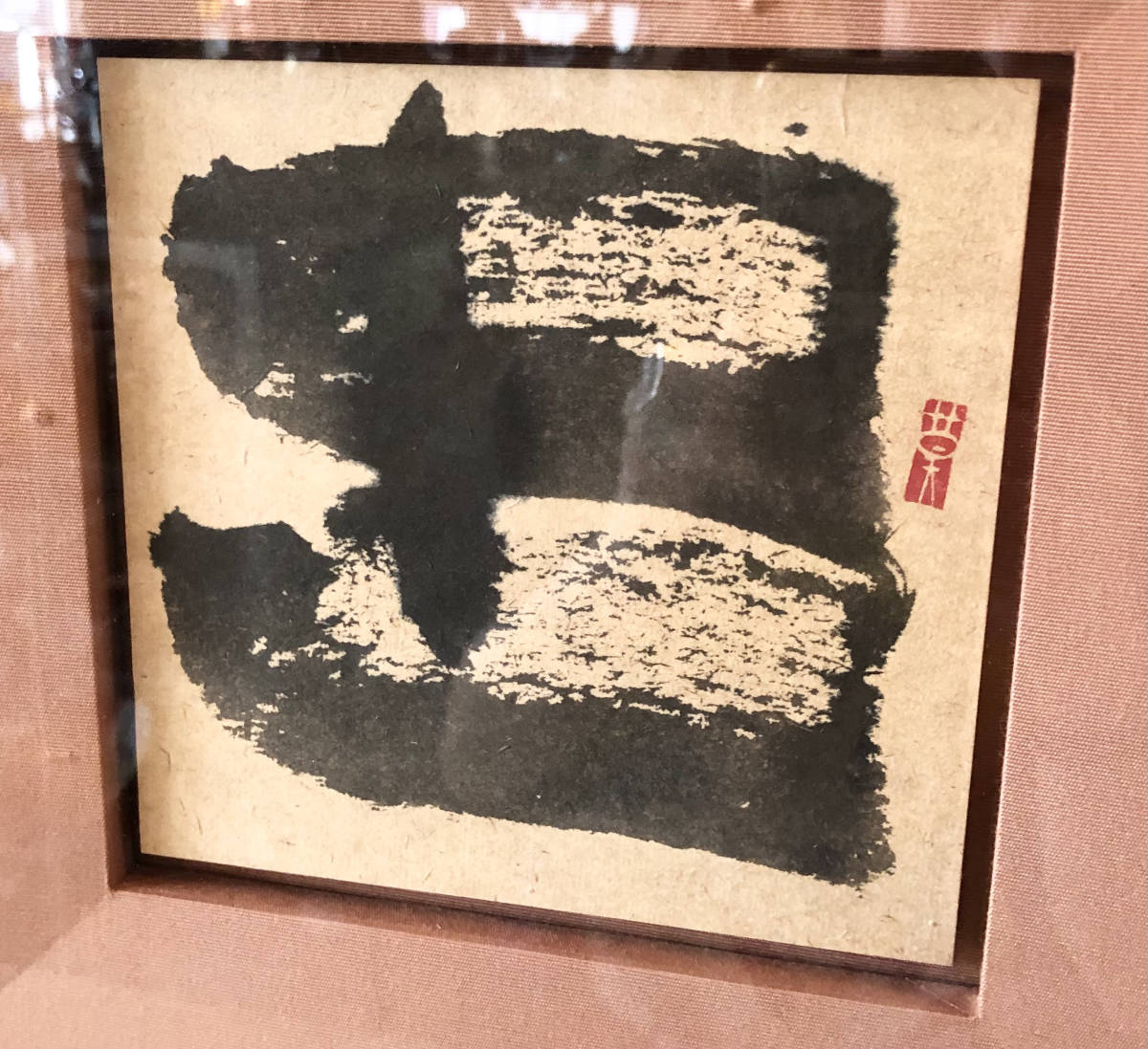 書額 榊莫山『土』一字書】検:書画一文字書バクザン書道(額、扁額