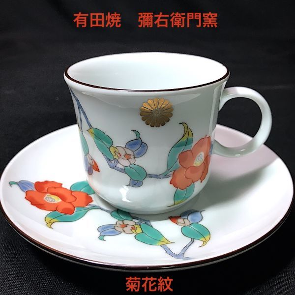 有田焼 彌右衛門窯 弥右衛門 カップ＆ソーサー 菊花紋 美しい絵柄 柿右