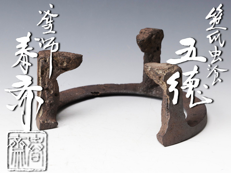 笹爪 虫喰 風炉五徳 釜師 畠春斎氏作 共箱入 古