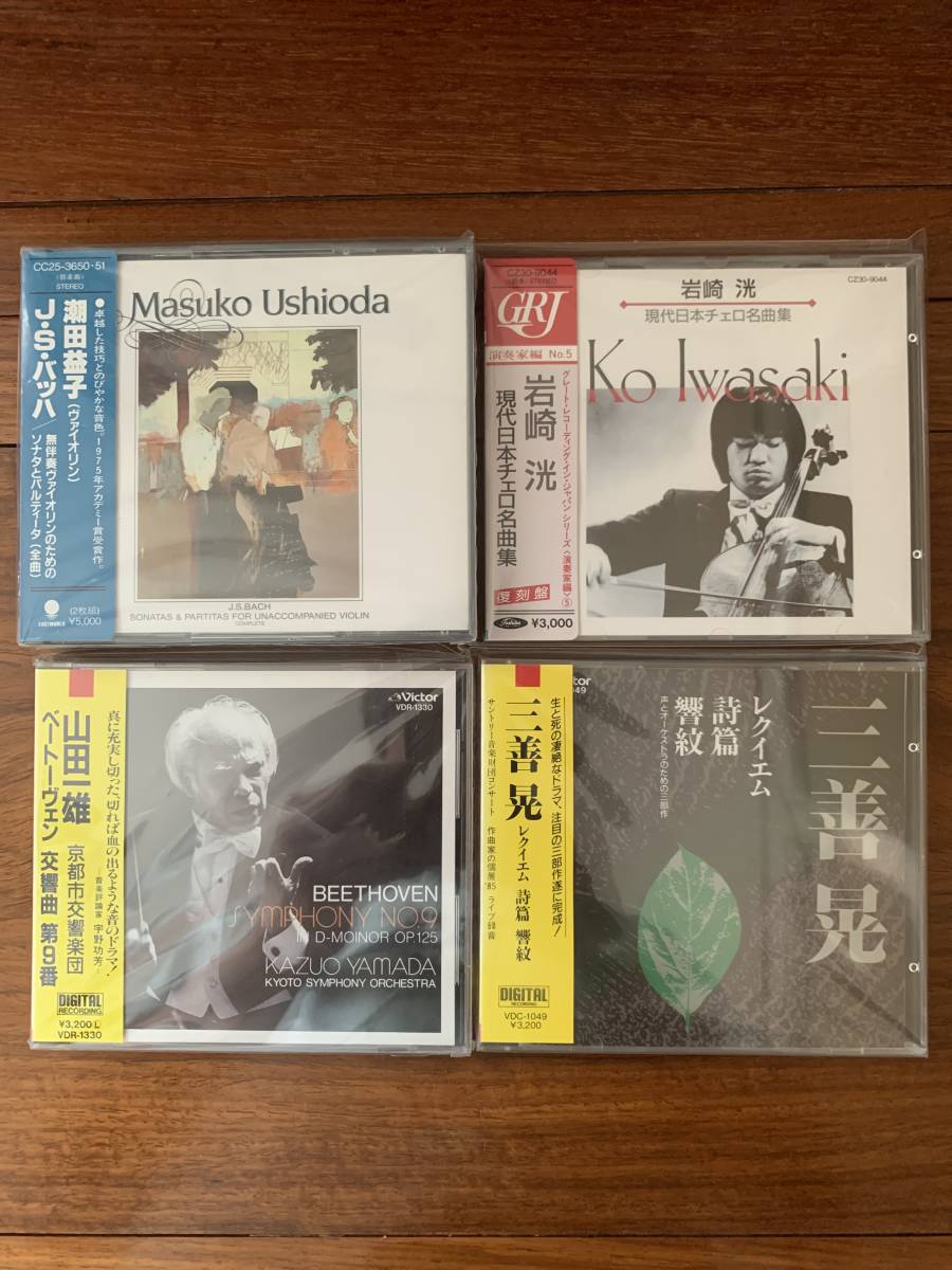 定番，限定セール 80年代 CD4点 潮田益子 岩崎洸 山田一雄 三善晃(器楽)｜売買されたオークション情報、yahooの商品情報をアーカイブ公開 - オークファン 器楽