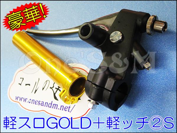軽スロGOLD と 軽ッチ②S GSX400FS GSX400F 旧インパルス汎用