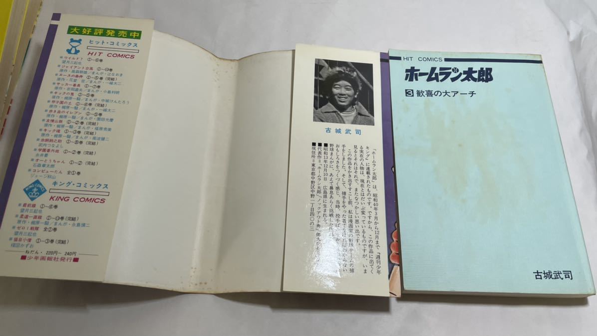漫画、コミック 貸本 ホームラン太郎 全3巻 古城武司 ヒット