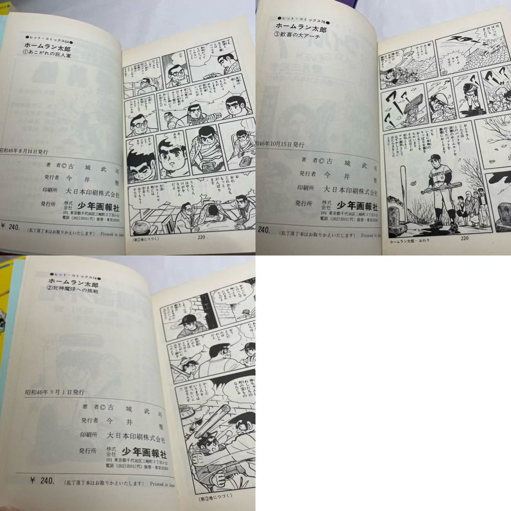 漫画、コミック 貸本 ホームラン太郎 全3巻 古城武司 ヒット