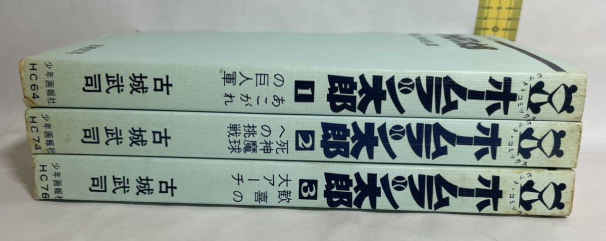 漫画、コミック 貸本 ホームラン太郎 全3巻 古城武司 ヒット