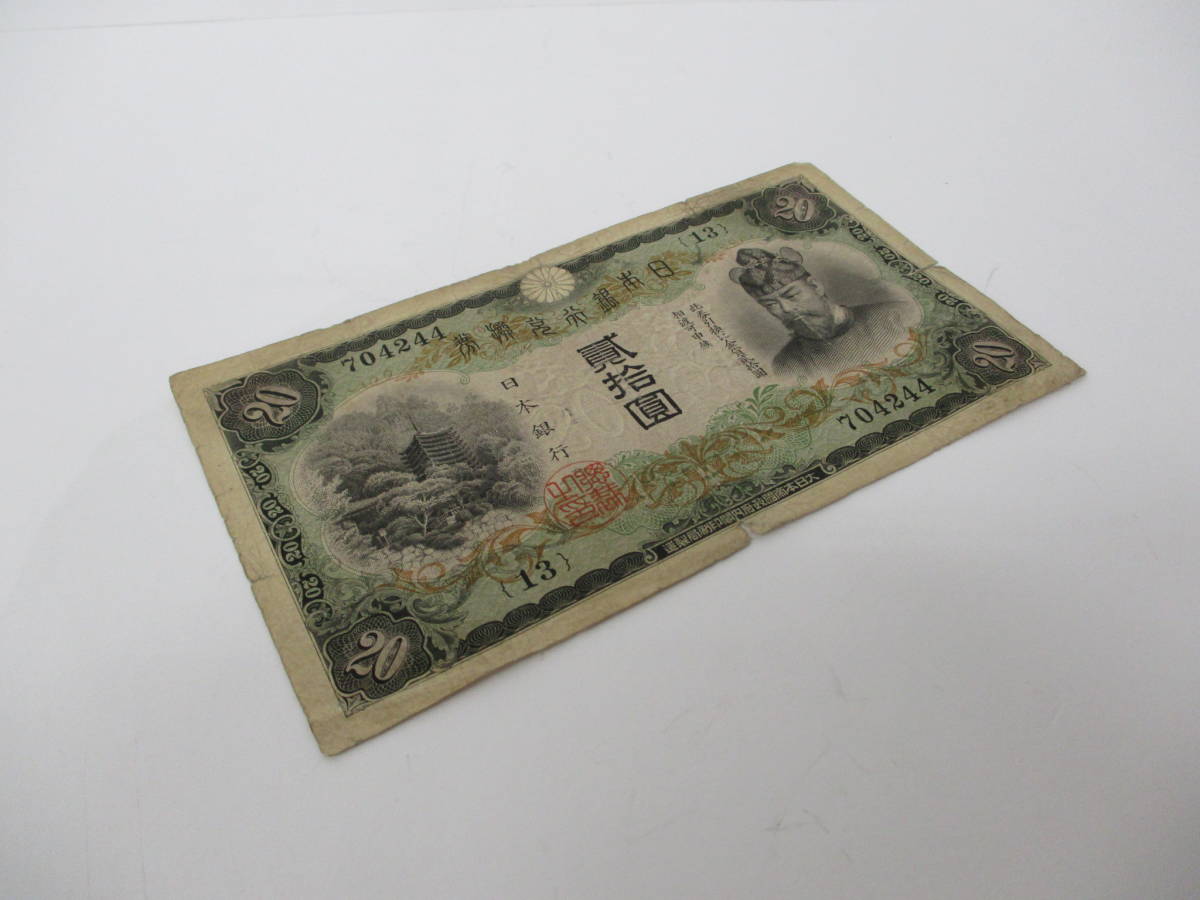 藤原鎌足 タテ書き20円 兌換券20円 20円紙幣 談山
