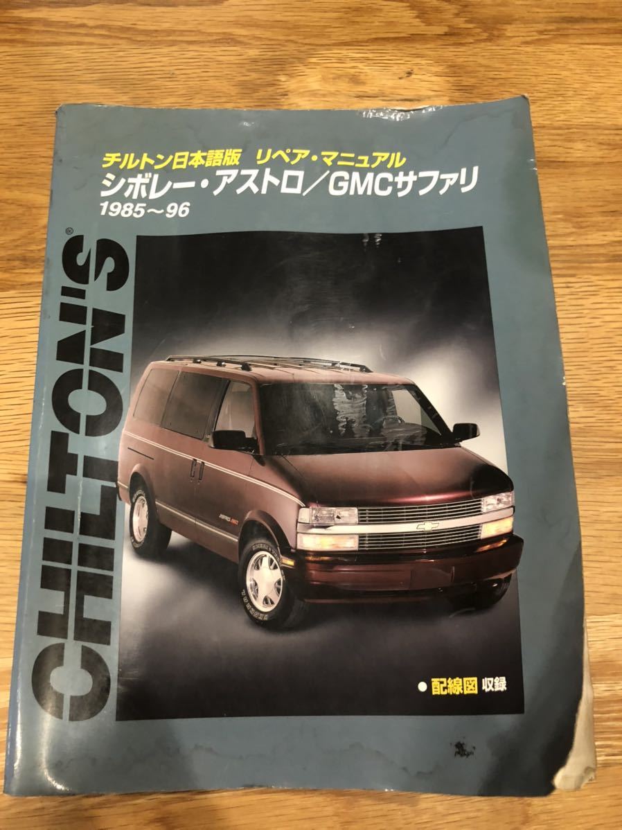 チルトン シボレー・アストロ/GMCサファリ 1985-96 整備書 車 シボレー アストロ GMC サファリ 1985ー1996年 整備書 アメ車