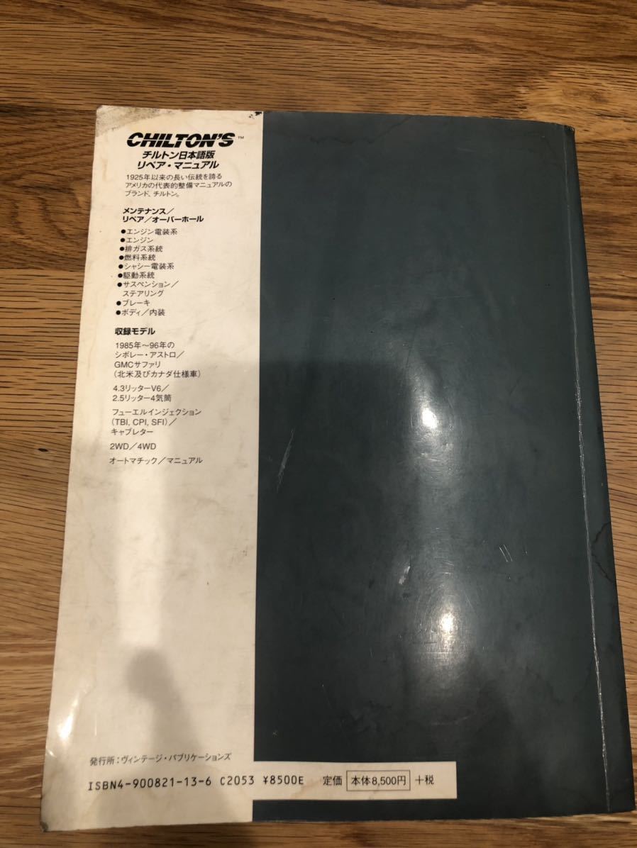 絶版 1985-1996年 シボレー アストロ & GMC サファリ チルトン 日本語