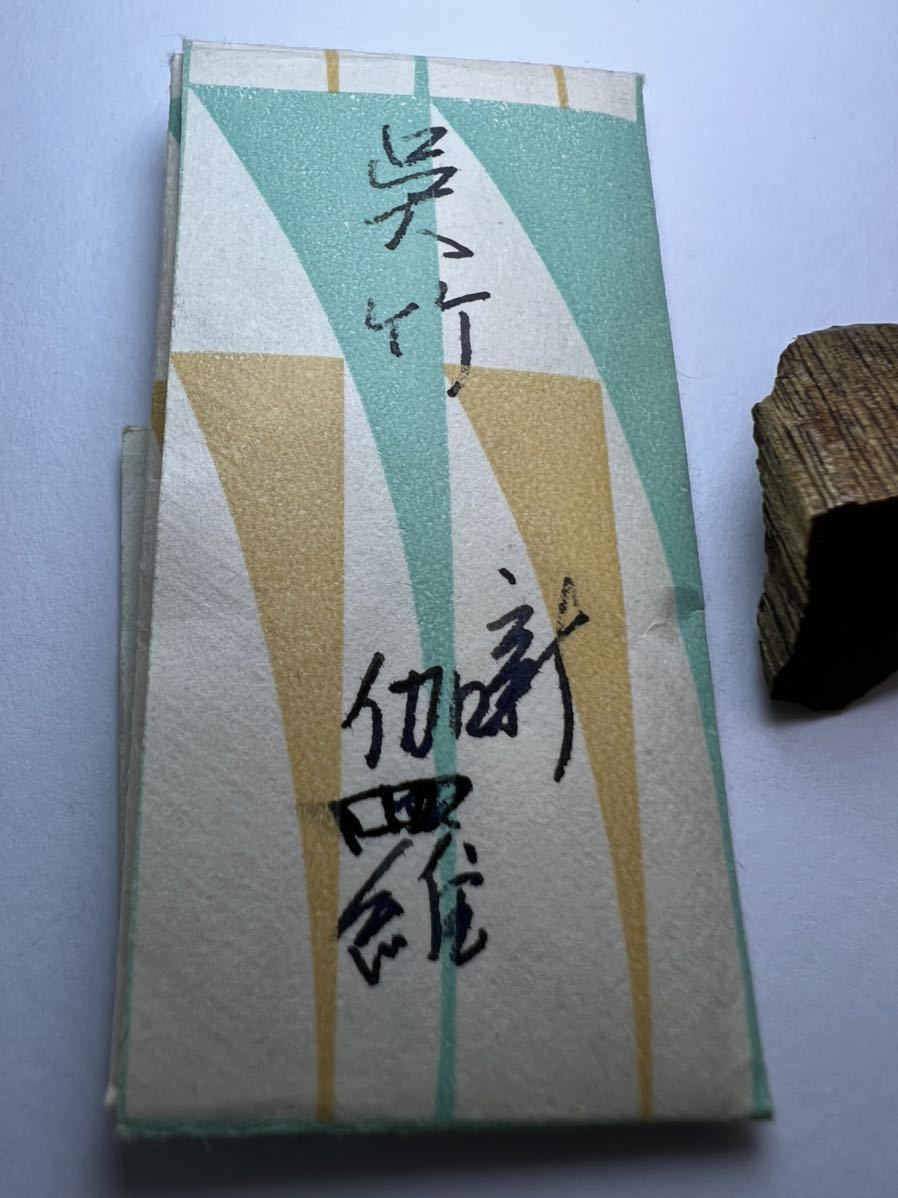 古渡命銘木　勅銘 御家名香　新伽羅　銘 【呉竹】1.200g # 香木＊お香＊沈香＊伽羅＊香道＊聞香＊六国五味＊志野流＊御家流